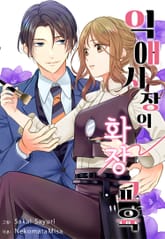 익애 사장의 화장 교육 표지 이미지