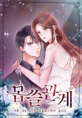 몹쓸 관계 [개정판] 표지 이미지