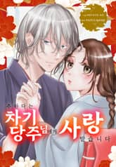 추하다는 차기 당주님에게 사랑받습니다 표지 이미지