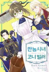 만능시녀 코니 빌러 [스크롤] 표지 이미지