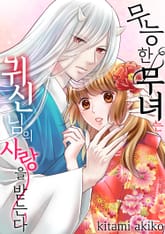 무능한 무녀는 귀신님의 사랑을 받는다 표지 이미지