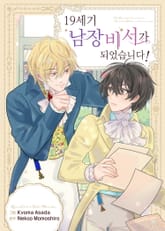 19세기 남장 비서가 되었습니다! 표지 이미지