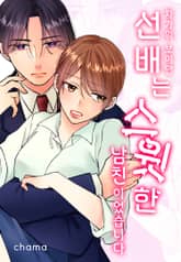 차가워 보이던 선배는 스윗한 남친이었습니다 표지 이미지