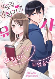 이웃집 만화가의 유사 여친이 되었습니다