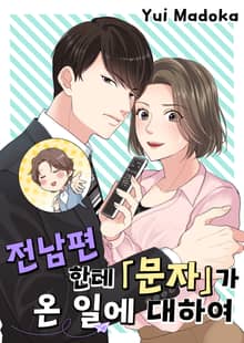 전남편한테 문자가 온 일에 대하여