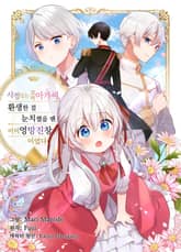 사정 있는 꼬마 아가씨, 환생한 걸 눈치챘을 땐 이미 엉망진창이었다 표지 이미지