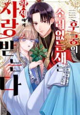 후궁의 소리 없는 새는 황제에게 사랑 받는다 표지 이미지