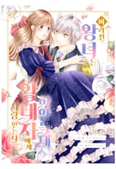 버려진 왕녀는 하얀 늑대 왕태자에게 사랑받는다 표지 이미지