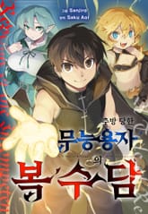 추방당한 무능 용자의 복수담 표지 이미지