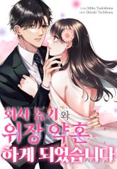 회사 동기와 위장 약혼하게 되었습니다 표지 이미지
