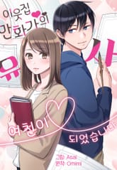 이웃집 만화가의 유사 여친이 되었습니다 표지 이미지