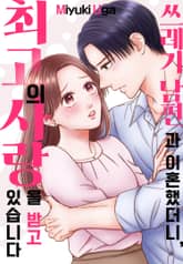 쓰레기 남편과 이혼했더니, 최고의 사랑을 받고 있습니다 표지 이미지