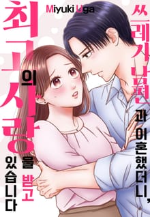 쓰레기 남편과 이혼했더니, 최고의 사랑을 받고 있습니다