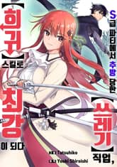 S급 파티에서 추방 당한 쓰레기 직업, 희귀 스킬로 최강이 되다 표지 이미지