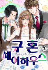 [퓨어] 구혼 셰어하우스 표지 이미지