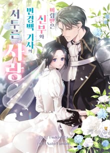 버림받은 신부와 변경백 기사의 서투른 사랑