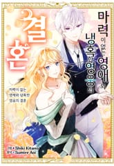 마력이 없는 영애와 냉혹한 영웅의 결혼 표지 이미지