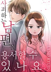 사죄하는 남편을 용서할 수 있나요? 표지 이미지