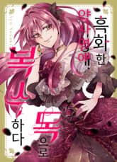 흑화한 약사 영애, 독으로 복수하다 표지 이미지