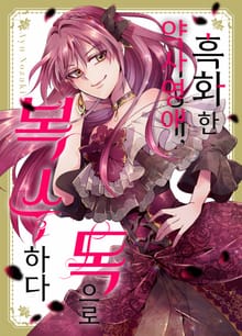 흑화한 약사 영애, 독으로 복수하다