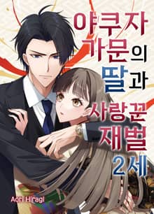 야쿠자 가문의 딸과 사랑꾼 재벌 2세