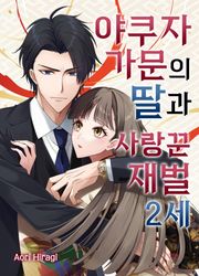 야쿠자 가문의 딸과 사랑꾼 재벌 2세