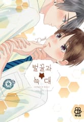 [허니B] 벌꿀과 늑대 표지 이미지