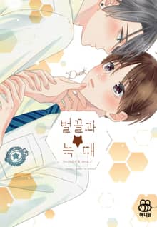 [허니B] 벌꿀과 늑대