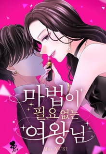 [퓨어] 마법이 필요 없는 여왕님