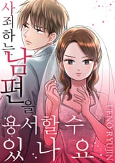 사죄하는 남편을 용서할 수 있나요? 표지 이미지