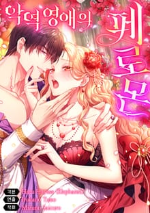 악역 영애의 페로몬