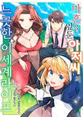 마흔을 앞둔 아저씨의 느긋한 이세계 라이프 표지 이미지