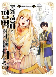 공작 영애의 평범하지 않은 시종