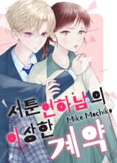 서툰 연하남의 이상한 계약 표지 이미지