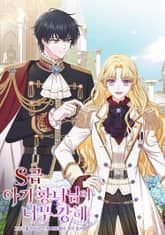 S급 아기 황녀님이 너무 강해 표지 이미지