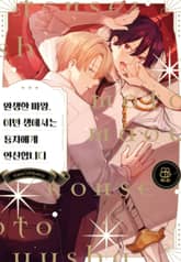 환생한 마왕, 이번 생에서는 용자에게 헌신합니다 표지 이미지