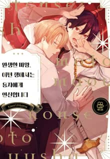 환생한 마왕, 이번 생에서는 용자에게 헌신합니다