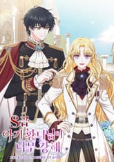 S급 아기 황녀님이 너무 강해 표지 이미지