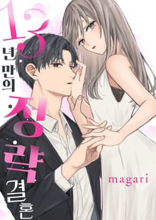 13년만의 정략결혼