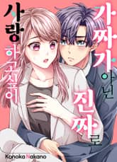 가짜가 아닌 진짜로 사랑하고 싶어 표지 이미지