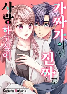 가짜가 아닌 진짜로 사랑하고 싶어