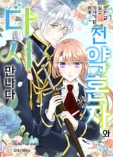 모든 걸 잃고 기사가 된 영애, 전 약혼자와 다시 만나다 표지 이미지