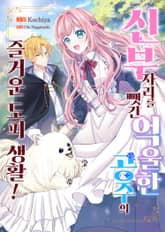 신부 자리를 뺏긴 억울한 공주의 즐거운 도피 생활! 표지 이미지