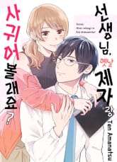 선생님, 옛날 제자랑 사귀어 볼래요? 표지 이미지