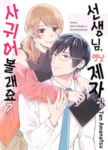 선생님, 옛날 제자랑 사귀어 볼래요?