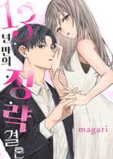 13년만의 정략결혼 표지 이미지