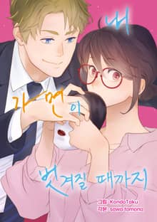 내 가면이 벗겨질 때까지