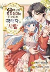 상처투성이 공작 영애와 이웃 나라 황태자의 사랑 표지 이미지