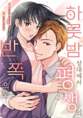 하룻밤 상대에서 평생의 반쪽으로 표지 이미지