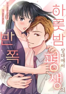 하룻밤 상대에서 평생의 반쪽으로